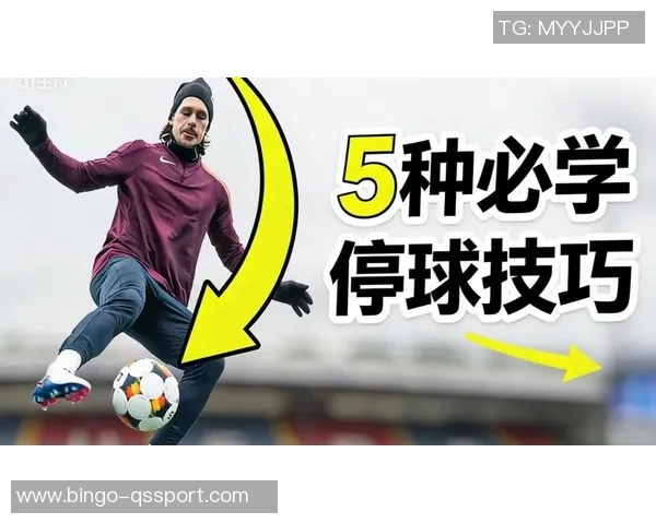 足球停球技巧解析多种停球方式助你提升控球能力